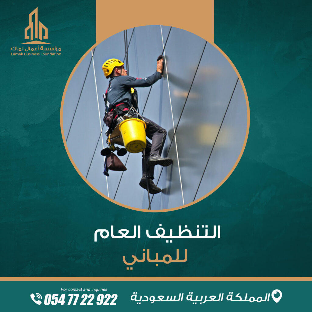 التنظيف العام للمباني