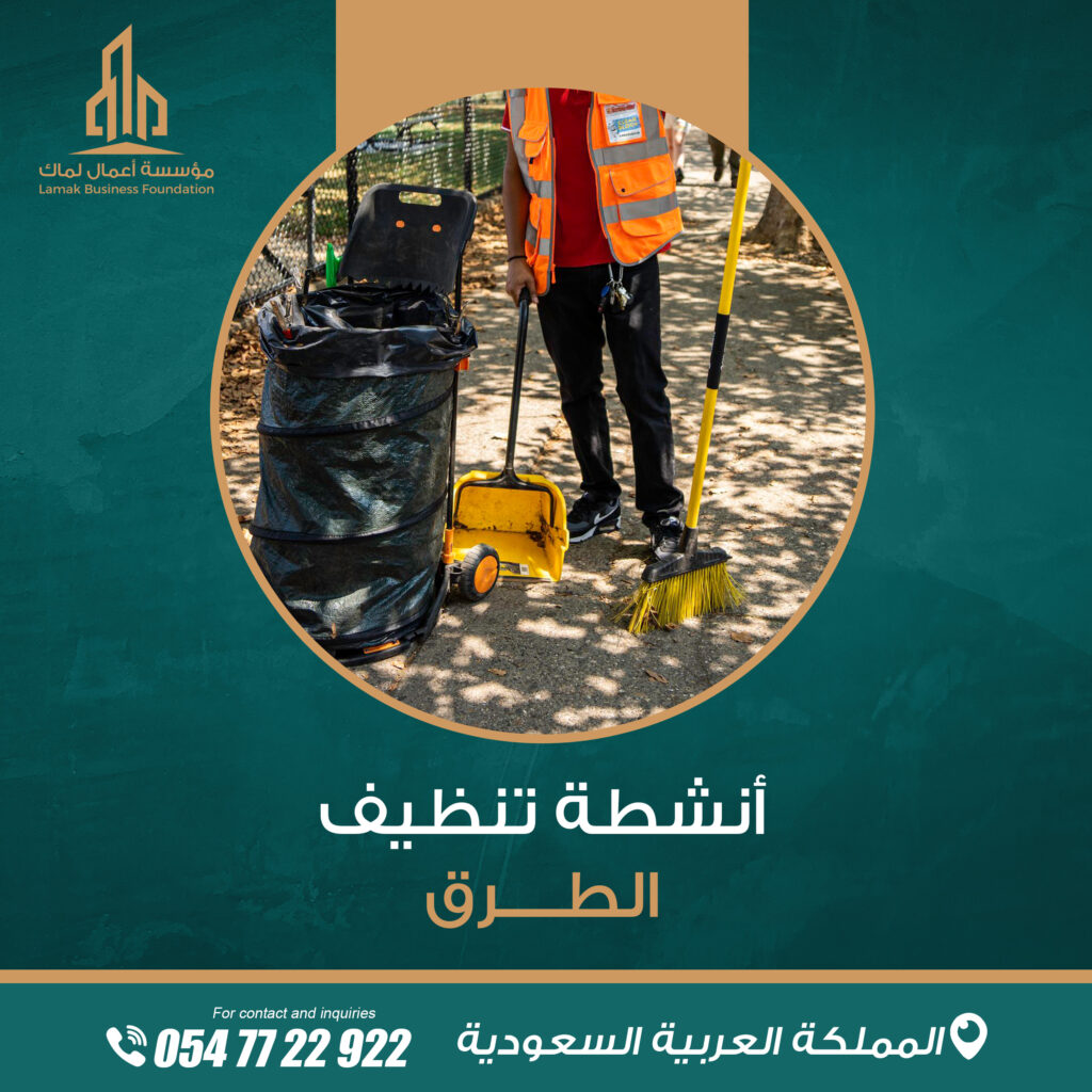 أنشطة تنظيف الطرق