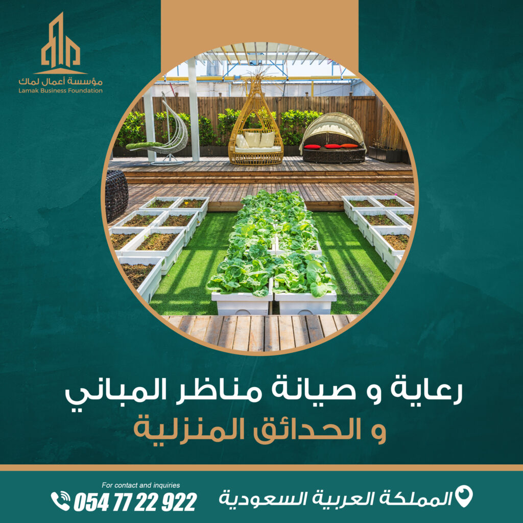 رعاية وصيانة مناظر المباني والحدائق